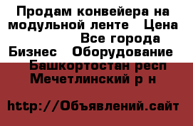 Продам конвейера на модульной ленте › Цена ­ 80 000 - Все города Бизнес » Оборудование   . Башкортостан респ.,Мечетлинский р-н